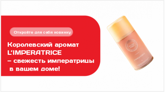 Королевский аромат L’IMPERATRICE